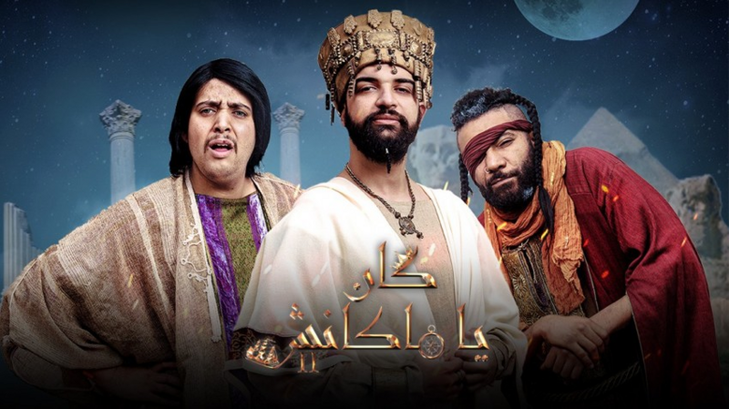 مسلسل كان يا ماكانش 2 الحلقة 7 السابعة