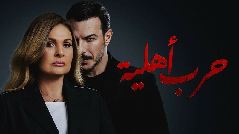 مسلسل حرب اهلية الحلقة 29 التاسعة والعشرون