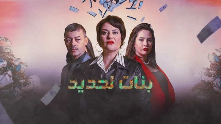 مسلسل بنات لحديد الحلقة 30 الثلاثون والاخيرة