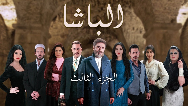 مسلسل الباشا 3 الحلقة 25 الخامسة والعشرون