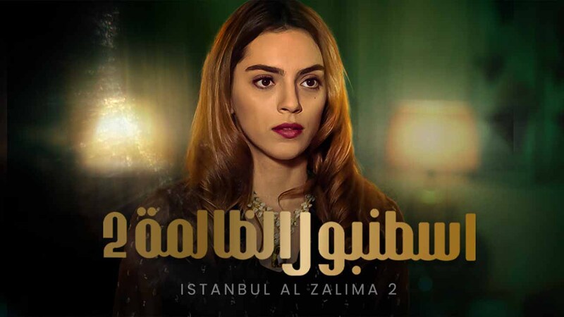 مسلسل وجع القلب (اسطنبول الظالمة) الحلقة 33 الثالثة والثلاثون مدبلجة
