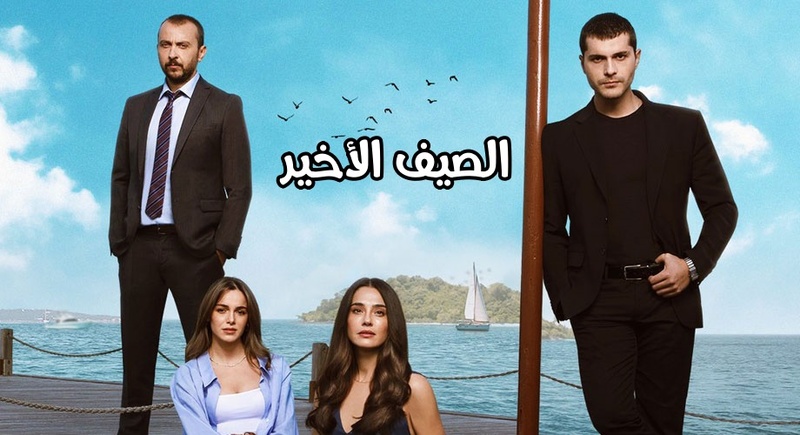 مسلسل الصيف الاخير الحلقة 20 العشرون مترجمة