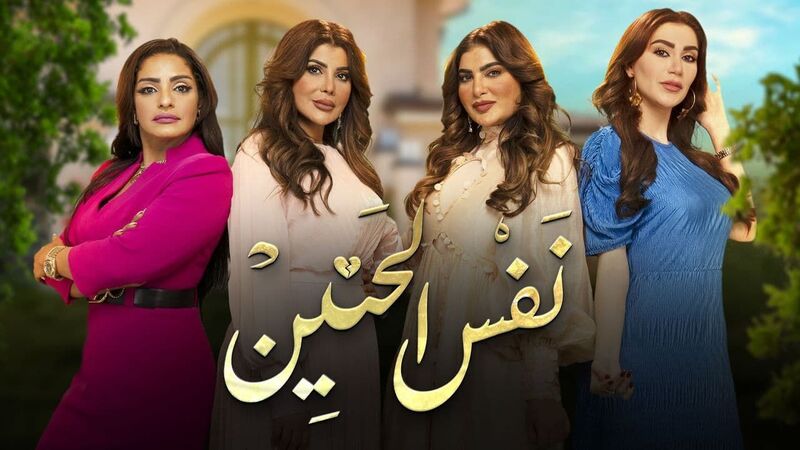 مسلسل نفس الحنين الحلقة 17 السابعة عشر