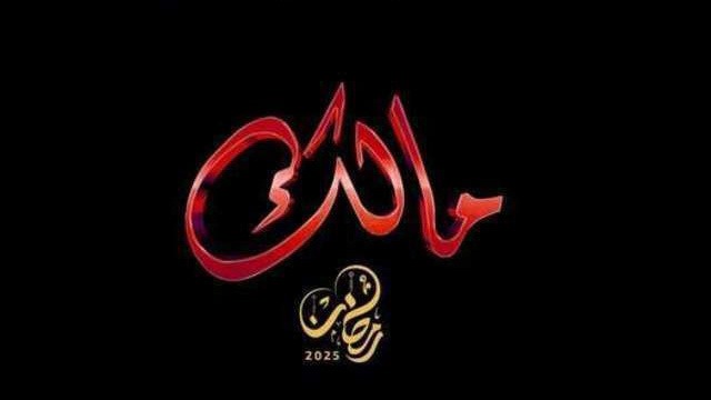 مسلسل مالك الحلقة 11 الحادية عشر