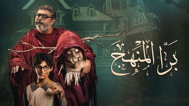 مشاهدة فيلم برا المنهج 2022 اون لاين HD