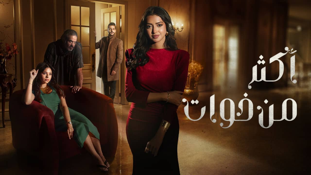 مسلسل اكثر من خوات الحلقة 7 السابعة