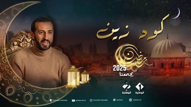مسلسل كود زين الحلقة 8 الثامنة