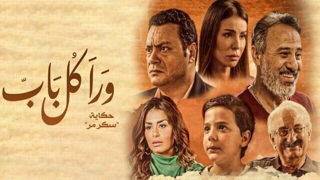 مسلسل ورا كل باب 2 - سكر مر الحلقة 2 الثانية HD