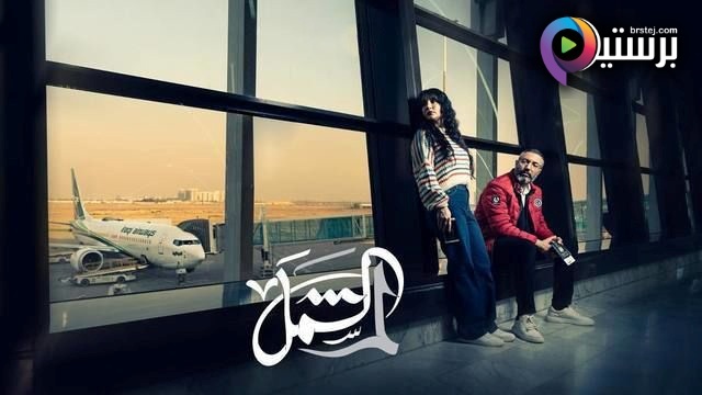مسلسل لم الشمل الحلقة 1 الاولى HD 