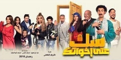 سك على إخواتك الحلقة الخامسة عشر 15