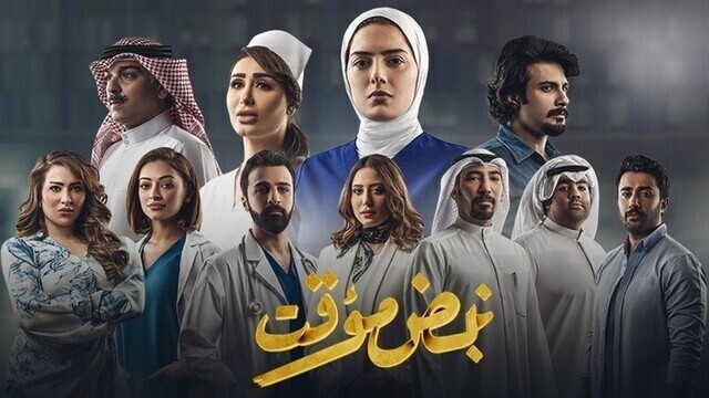 مسلسل نبض مؤقت الحلقة 4 الرابعة HD