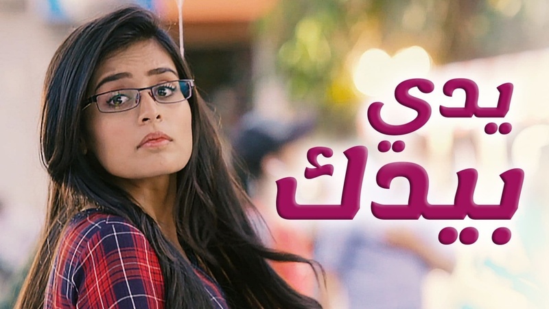 مسلسل يدي بيدك الحلقة 109 مدبلجة