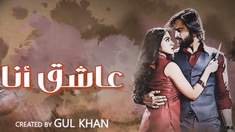 مسلسل عاشق انا 3 الحلقة 19 التاسعة عشر مدبلج