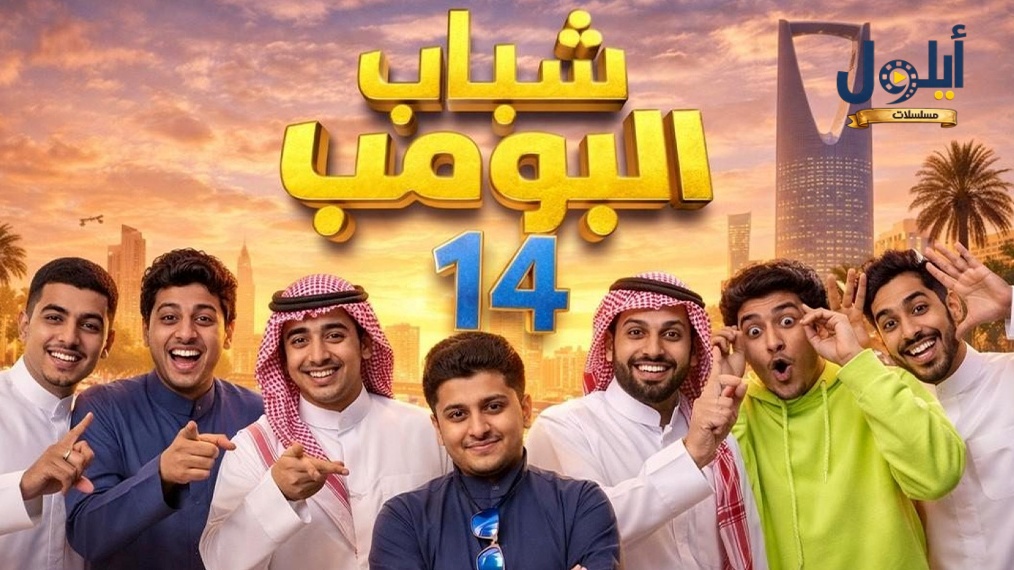 مسلسل شباب البومب 14 الحلقة 1 الاولى