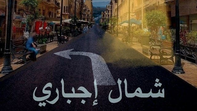 مسلسل شمال اجباري الحلقة 2 الثانية