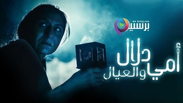 مسلسل امي دلال والعيال الحلقة 19 التاسعة عشر