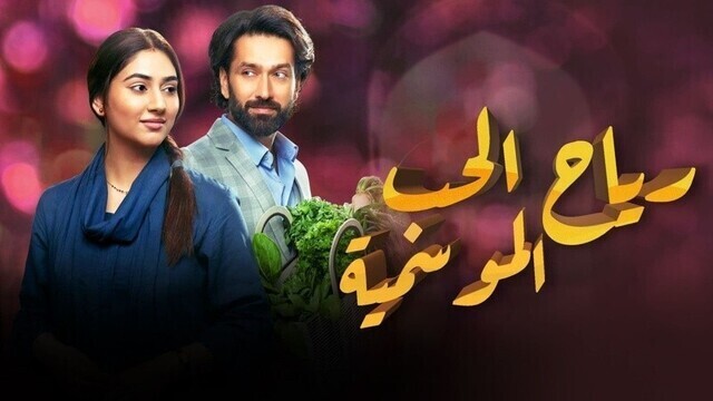 مسلسل رياح الحب الموسمية الحلقة 60 الستون مدبلجة HD