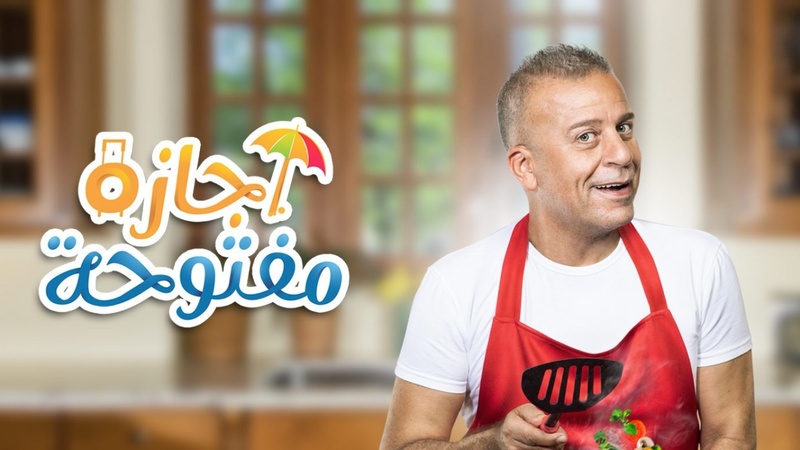 مسلسل اجازة مفتوحة الحلقة 40 الاربعون والاخيرة