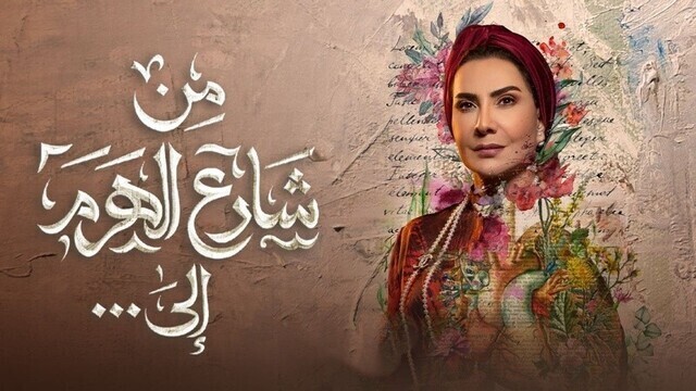 مسلسل من شارع الهرم الى الحلقة 9 التاسعة HD