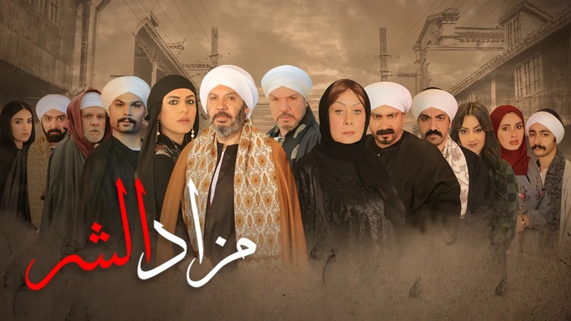 مسلسل مزاد الشر الحلقة 26 السادسة والعشرون
