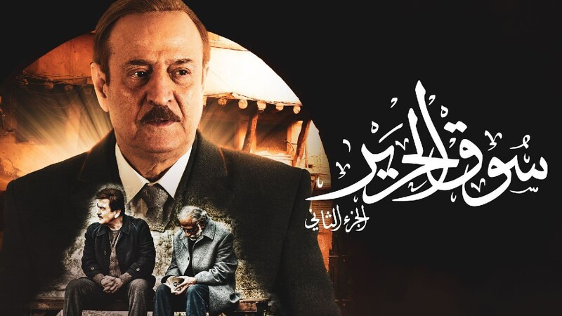 مسلسل سوق الحرير 2 الحلقة 18 الثامنة عشر