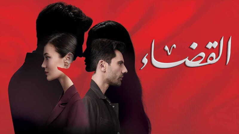 مسلسل القضاء 2 الحلقة 70 السبعون مدبلج