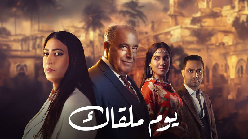 مسلسل يوم ملقاك الحلقة 5 السابعة