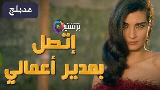 مسلسل اتصل بمدير اعمالي الحلقة 127 مدبلج HD