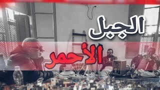 مسلسل الجبل الاحمر الحلقة 1 الاولى