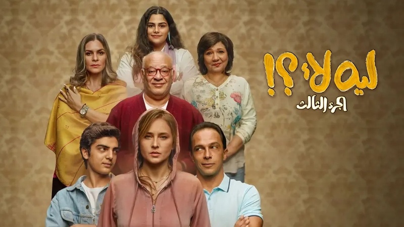 مسلسل ليه لا الجزء 3 الحلقة 1 الاولى