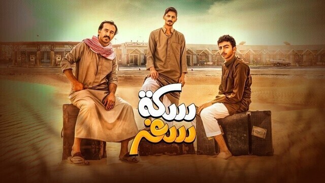 مسلسل سكة سفر الحلقة 7 السابعة HD