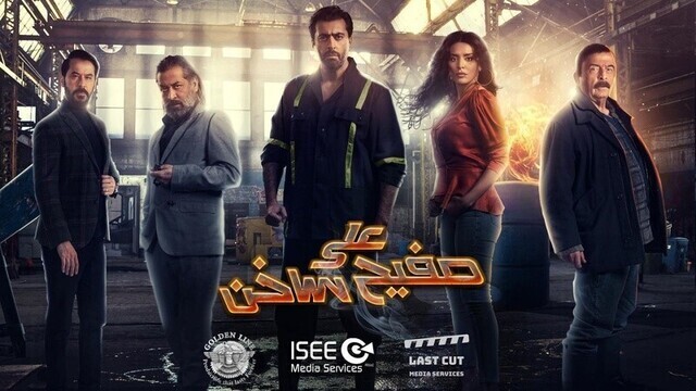 مسلسل على صفيح ساخن الحلقة 4 الرابعة HD