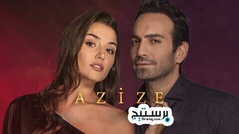 مسلسل عزيزة الحلقة 6 السادسة والاخيرة مترجمة HD