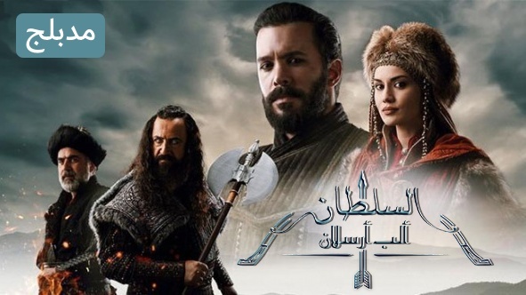 مسلسل الب ارسلان ( نهضة السلاجقة 2 ) الحلقة 5 الخامسة مدبلج