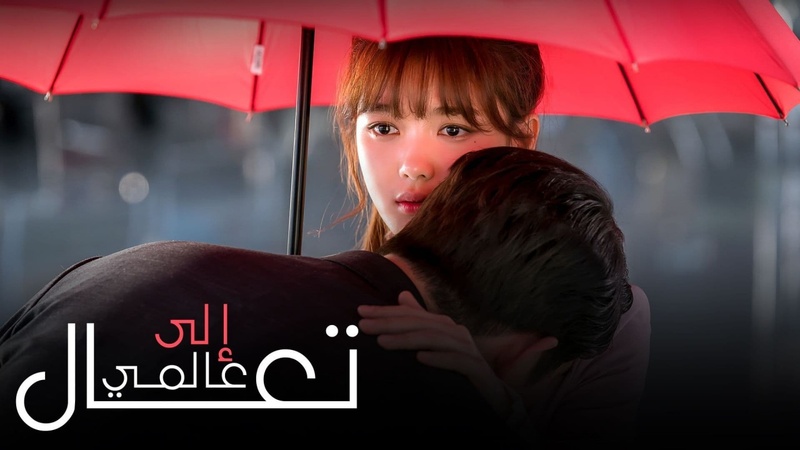 مسلسل تعال الى عالمي الحلقة 20 العشرون مترجمة