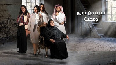 مسلسل خذيت من عمري و عطيت الحلقة 5 اون لاين