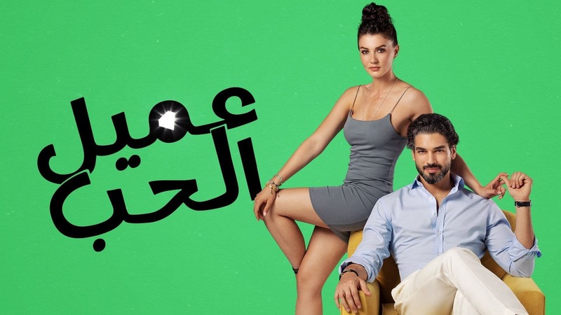 مسلسل عميل الحب الحلقة 40 الاربعون مدبلج