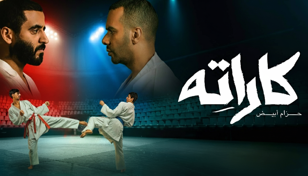 مسلسل كاراته الحلقة 1 الاولى
