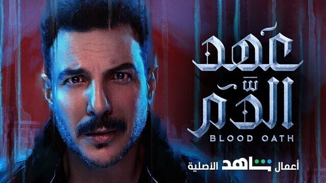 مسلسل عهد الدم الحلقة 10 العاشرة والاخيرة HD