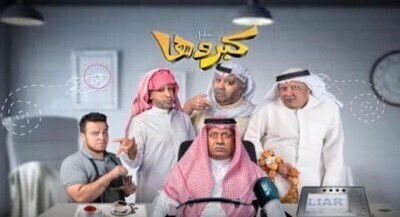 مسلسل كبروها الحلقة 11 اون لاين