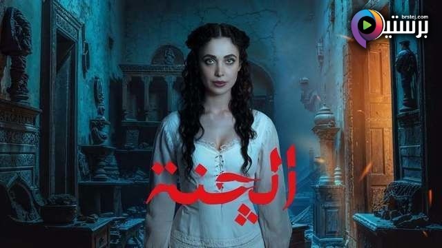 مسلسل الجنة الحلقة 1 الاولى HD 
