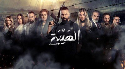 مسلسل الهيبة الجزء الثاني العودة الحلقة 4