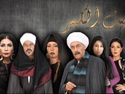 مسلسل البيت الكبير الجزء الثاني الحلقة 1 الاولي