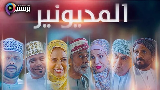 المديونير