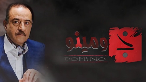 مسلسل دومينو الحلقة 1 الاولى