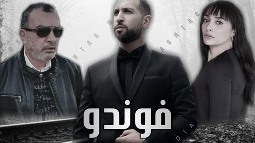 مسلسل الفوندو الحلقة 13 الثالثة عشر