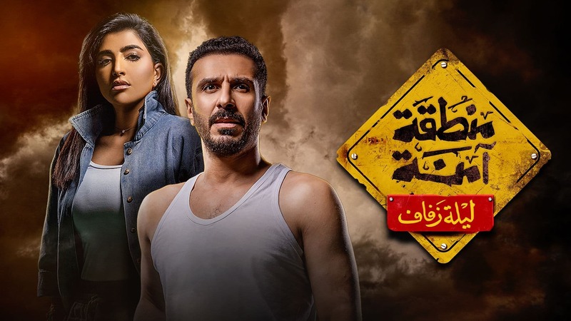 مسلسل منطقة امنة - ليلة زفاف الحلقة 23 الثالثة والعشرون