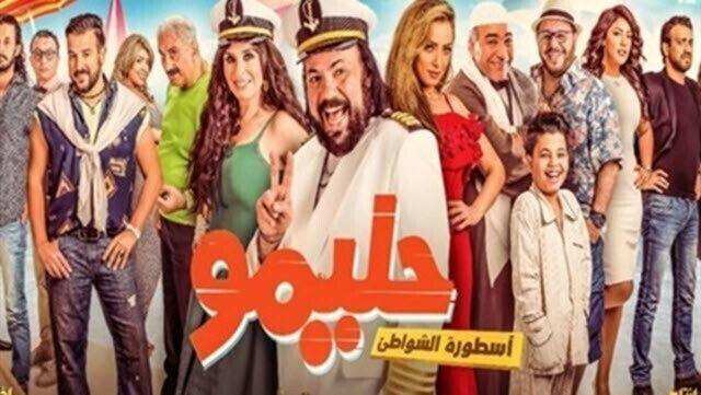 مشاهدة فيلم حليمو اسطورة الشواطئ 2017 اونلاين HD