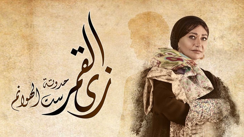 مسلسل زي القمر (ست الهوانم) الحلقة 1 الاولي