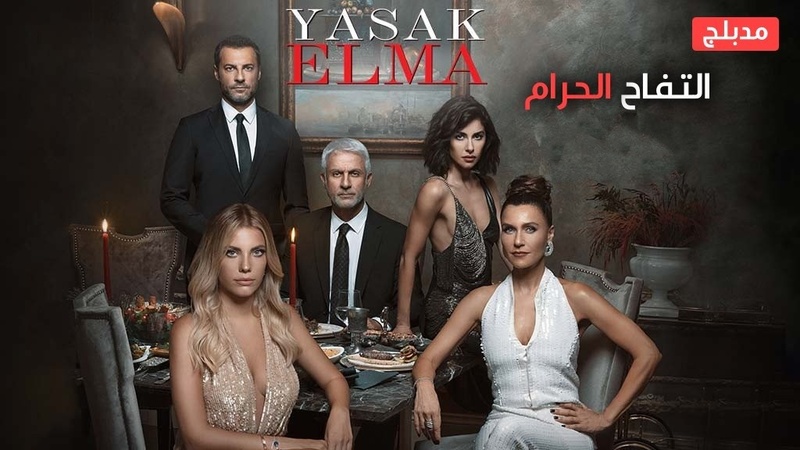 مسلسل التفاح الحرام 2 الحلقة 104 مدبلج